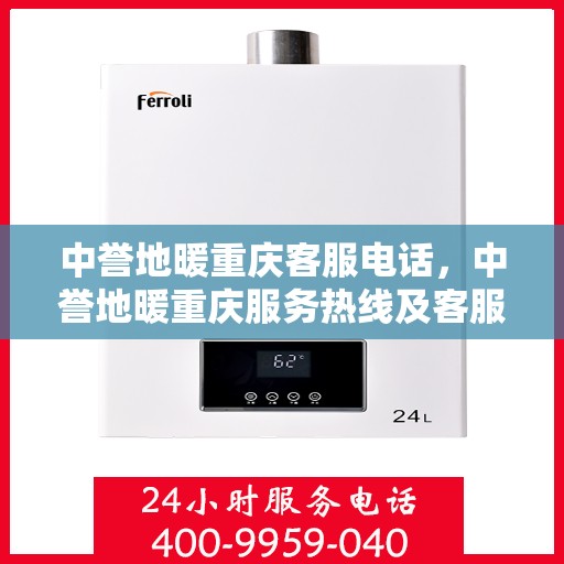 中誉地暖重庆客服电话，中誉地暖重庆服务热线及客服联系方式