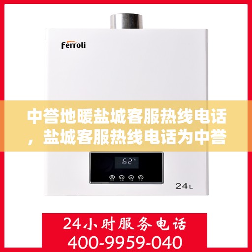 中誉地暖盐城客服热线电话，盐城客服热线电话为中誉地暖服务热线