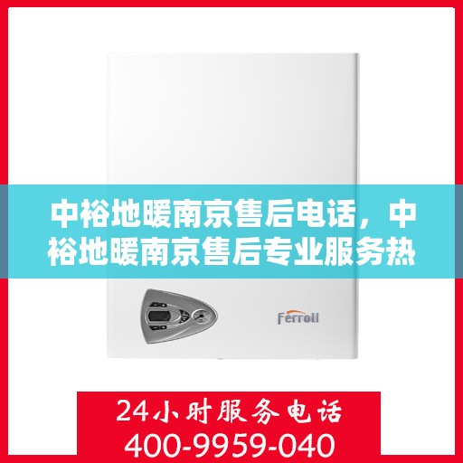 中裕地暖南京售后电话，中裕地暖南京售后专业服务热线