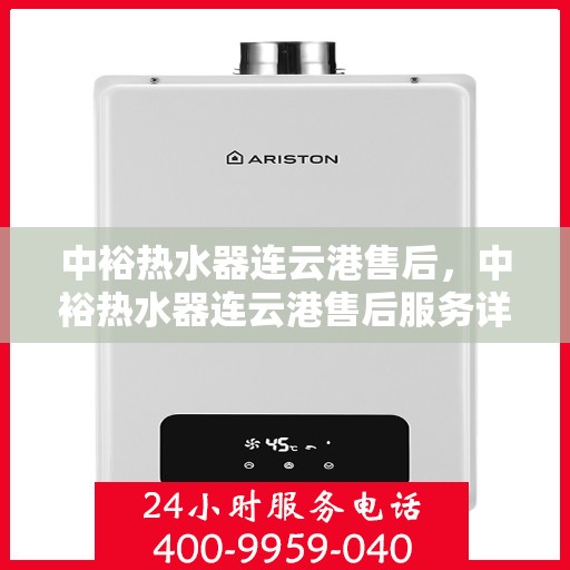 中裕热水器连云港售后，中裕热水器连云港售后服务详解