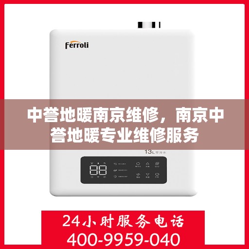 中誉地暖南京维修，南京中誉地暖专业维修服务