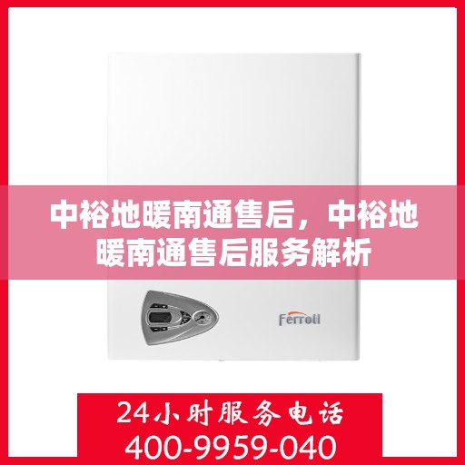 中裕地暖南通售后，中裕地暖南通售后服务解析
