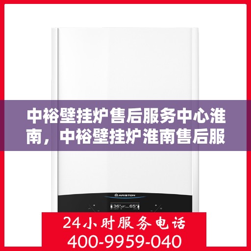 中裕壁挂炉售后服务中心淮南，中裕壁挂炉淮南售后服务中心，专业维修，贴心服务