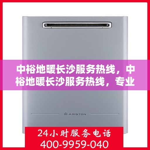 中裕地暖长沙服务热线，中裕地暖长沙服务热线，专业温暖，一触即达