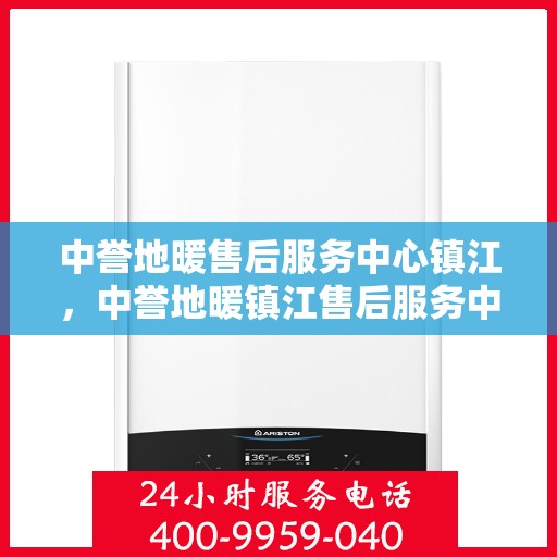 中誉地暖售后服务中心镇江，中誉地暖镇江售后服务中心，专业品质，贴心服务